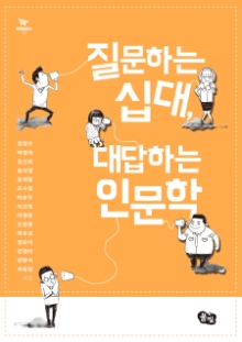 질문하는 십대, 대답하는 인문학